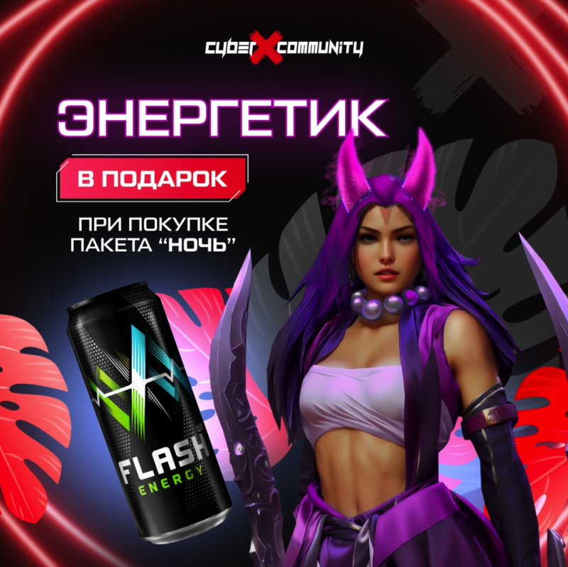  Энергетик в ПОДАРОК