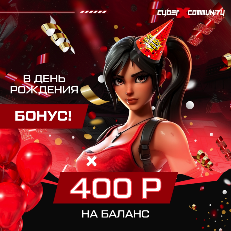  День рождения в CyberX