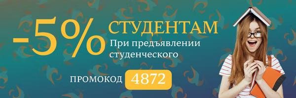 Дарим всем студентам скидку 5% при предъявлении студенческого