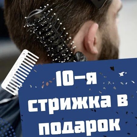 10-ая стрижка бесплатно