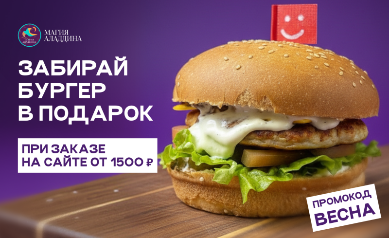  ЗАБИРАЙ БУРГЕР В ПОДАРОК 