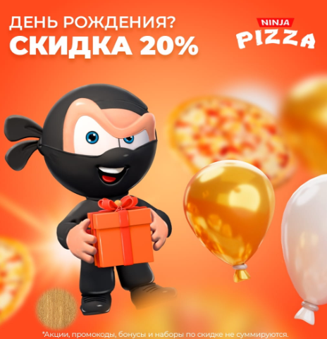 Скидка 20% на День Рождения!