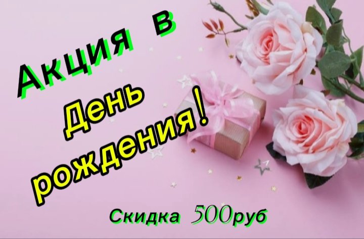 Акция в День рождения!