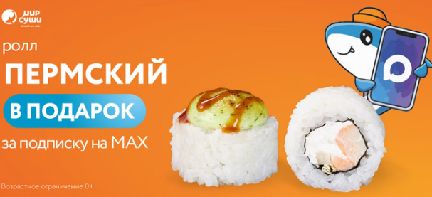 Подписывайтесь на наш MAX и получайте ролл Пермский в подарок!
