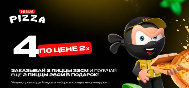 Четыре пиццы по цене двух!