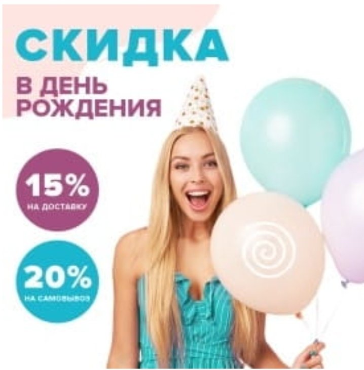 СКИДКА В ДЕНЬ РОЖДЕНИЯ 🥳