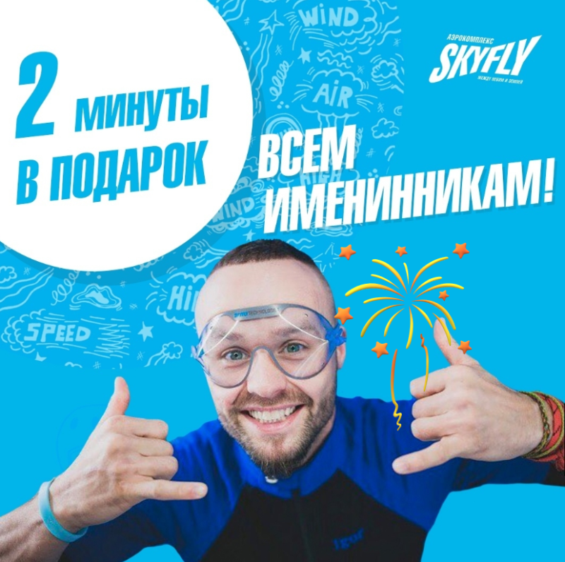 Аэротруба дарит в День Рождения +2 минуты.
