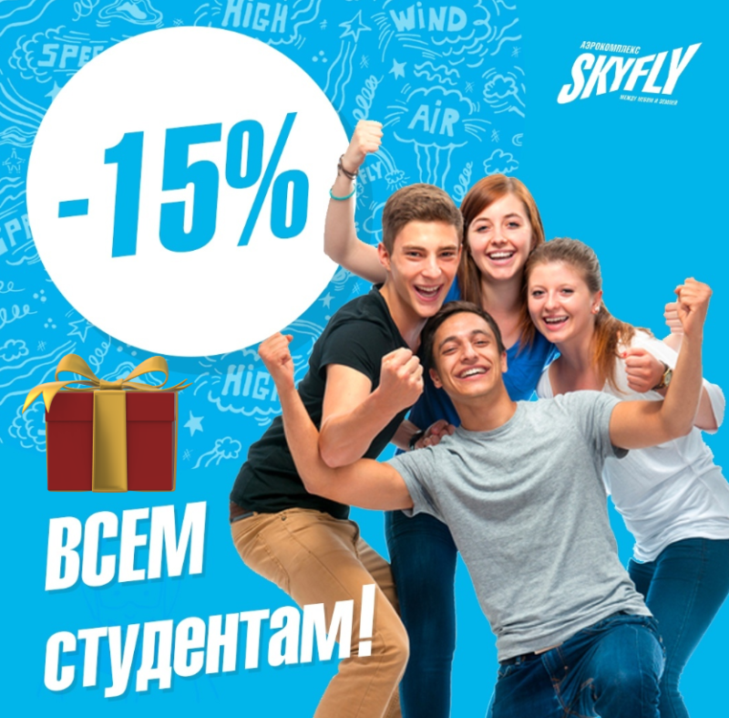  Скидка студентам 15% на полёт в аэротрубе!