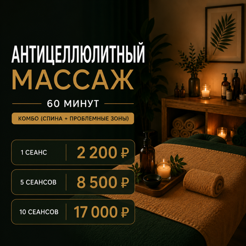 Антицеллюлитный массаж, 60 минут