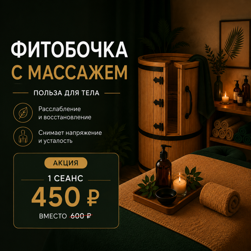 Фитобочка с массажем.