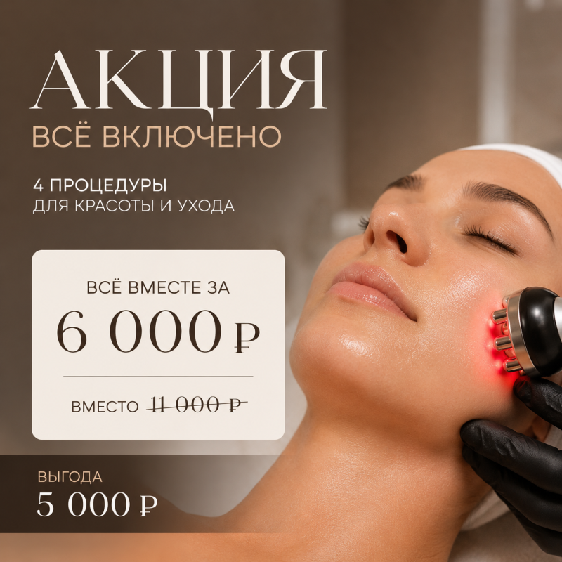 Акция «Всё включено»
