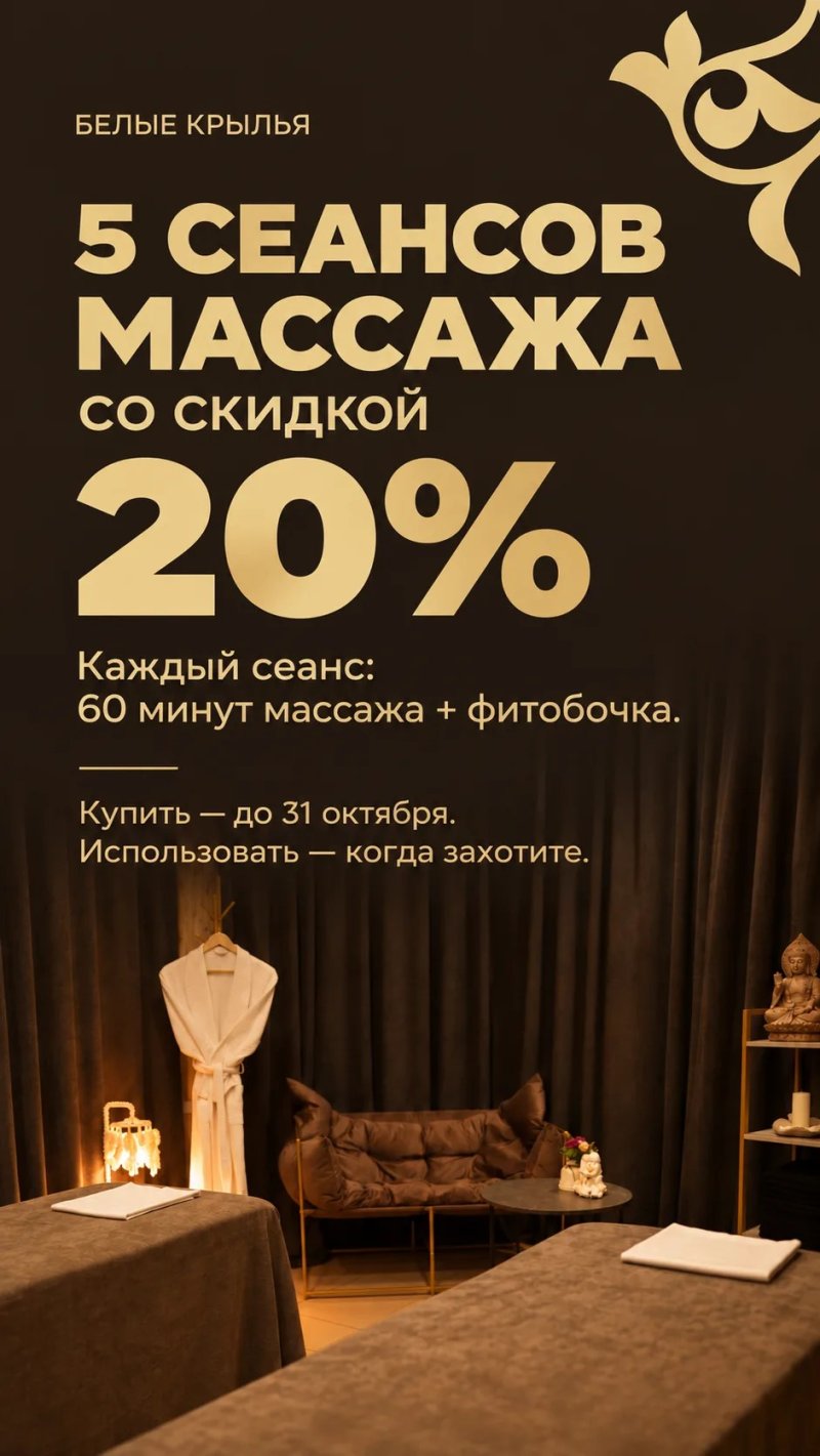 5 СЕАНСОВ МАССАЖА СО СКИДКОЙ 20% В "Белых Крыльях" - выгодное предложение на абонемент из пяти сеансов. 