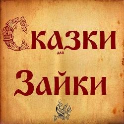 Телеканал «СКАЗКИ ЗАЙКИ»,Русские народные сказки и мультфильмы,Сочи