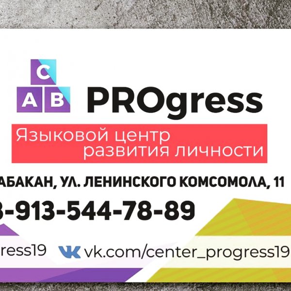 PROgress,языковой центр развития личности,Абакан