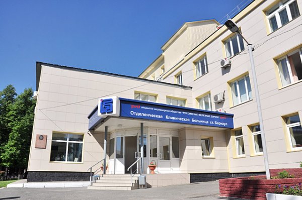 Отделенческая клиническая больница на станции Барнаул,,Барнаул