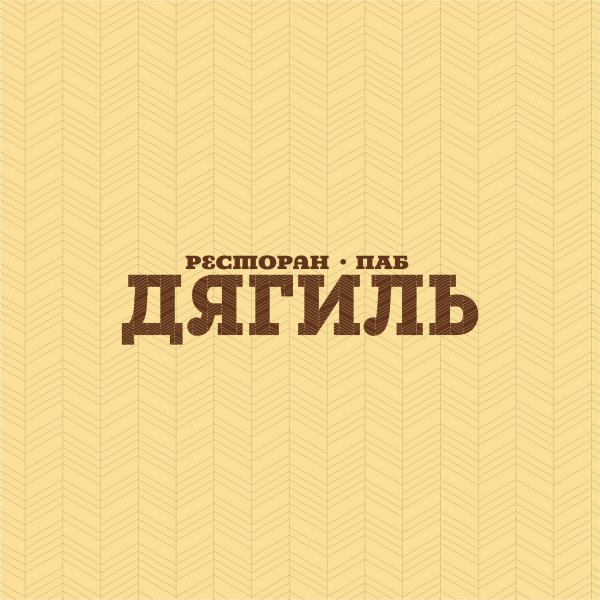 Дягиль,ресторан-паб,Барнаул