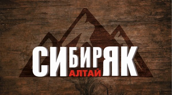 СИBEERЯК Altay,фирменная сеть пивных магазинов,Барнаул