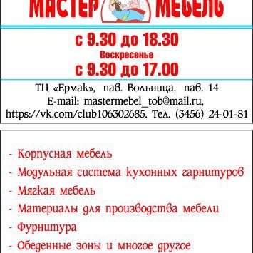 Мастер мебель режим работы