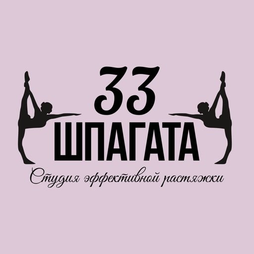 33 шпагата,,Новосибирск