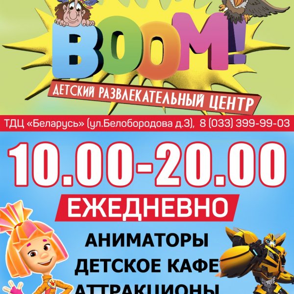 Boom,Развлекательный центр, Детские игровые залы и площадки,Витебск