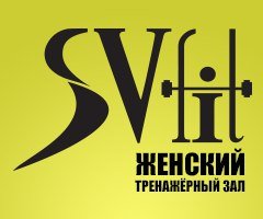 SV-Fit,Спортивный, тренажёрный зал, Фитнес-клуб, Спортивный клуб, секция,Витебск