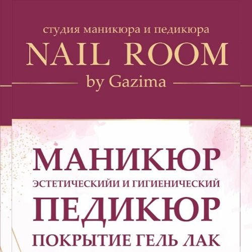 студия маникюра и педикюра NAIL ROOM by Gazima,,Октябрьский