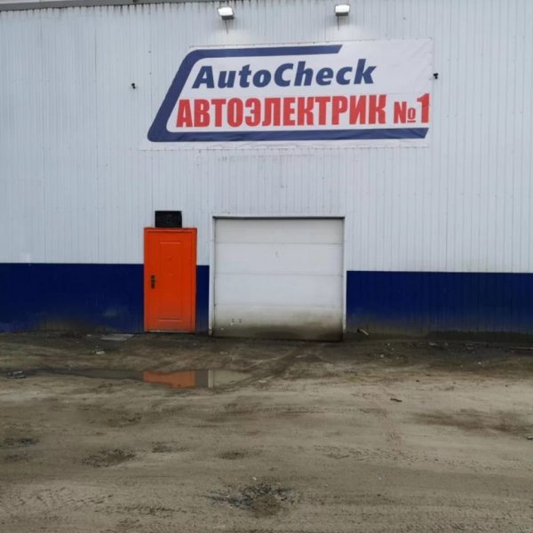 AutoCheck-Автоэлектрик,станция технического обслуживания,Новый Уренгой