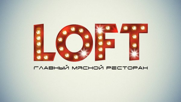 Loft,Ресторан, Lounge/Лаунж-бар, Кальян, Гриль меню,,Кызылорда