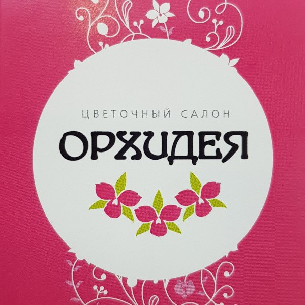 Орхидея,салон цветов,Хабаровск