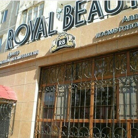 Royal Beauty,Салон красоты,Кызылорда