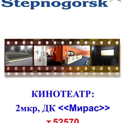Stepnogorsk cinema,Кинотеатр,Степногорск