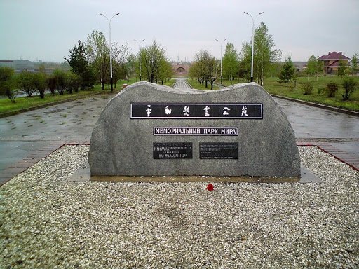 Мемориальный парк мира,Памятник,Хабаровск