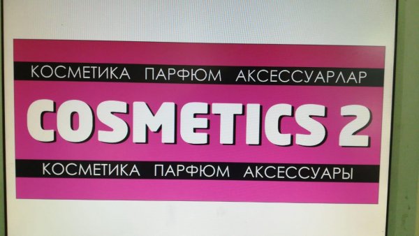 Cosmetics 2,Магазин косметики и аксессуаров,Степногорск