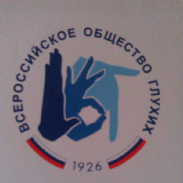 Всероссийское Общество Глухих,общественная организация,Назрань