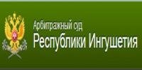 Арбитражный суд Республики Ингушетия,Государственные службы,Назрань