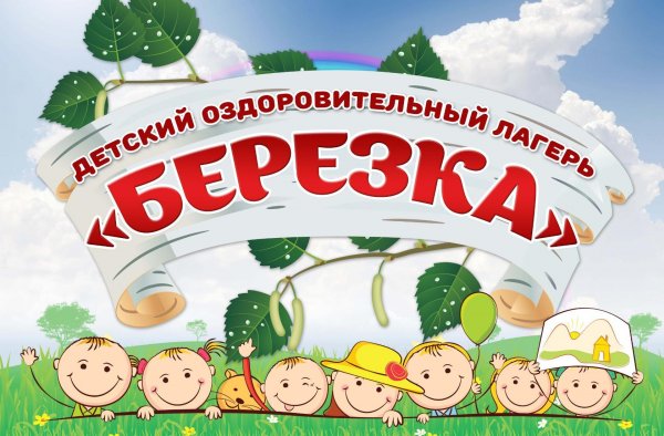 Лагерь березка картинки