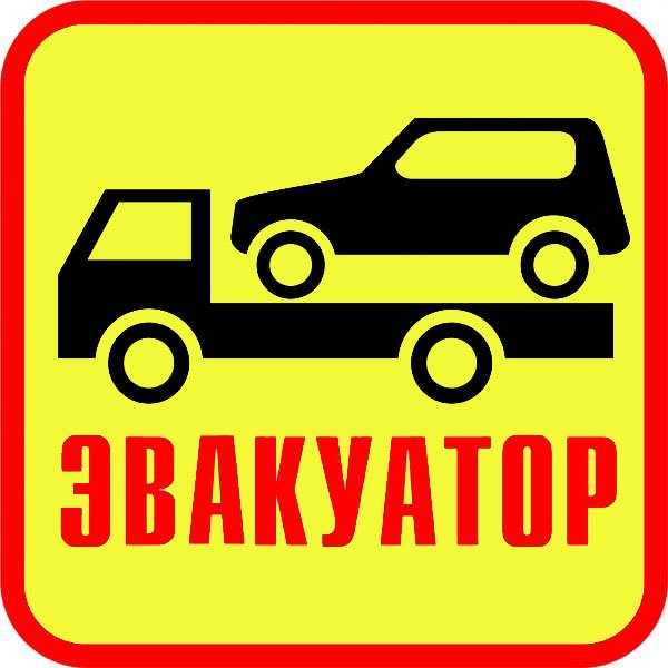 Эвакуатор,Служба эвакуации авто,Степногорск