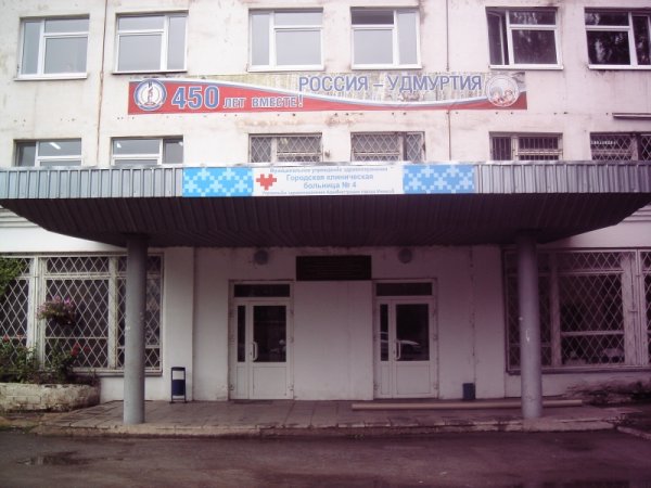 Поликлиника № 4,Поликлиника для взрослых,Ижевск