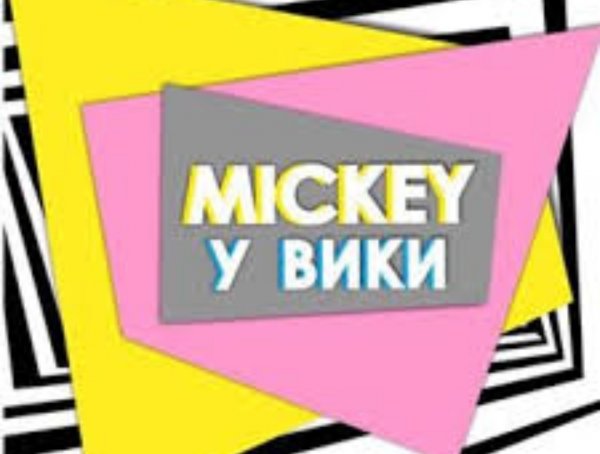 Mickey у Вики,детский магазин,Владикавказ