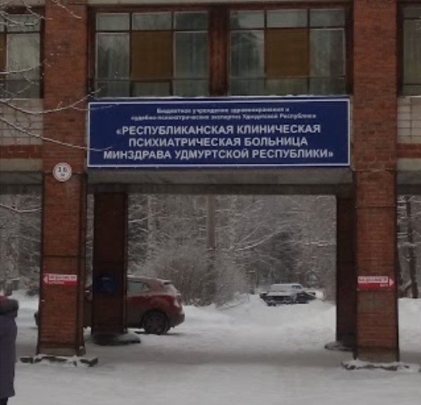 Психиатрическая больница Минздрава Удмуртии,Специализированная больница, Психотерапевтическая помощь, Психологическая служба,Ижевск