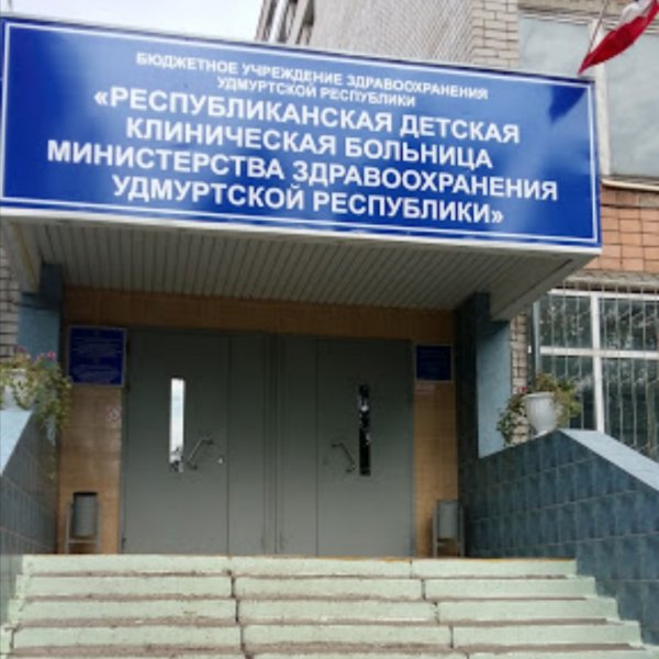 Республиканская детская клиническая больница,Детская больница, Детская поликлиника, Специализированная больница,Ижевск
