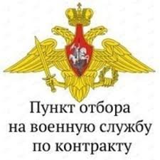 Пункт отбора на военную службу по контракту,военная служба,Хабаровск