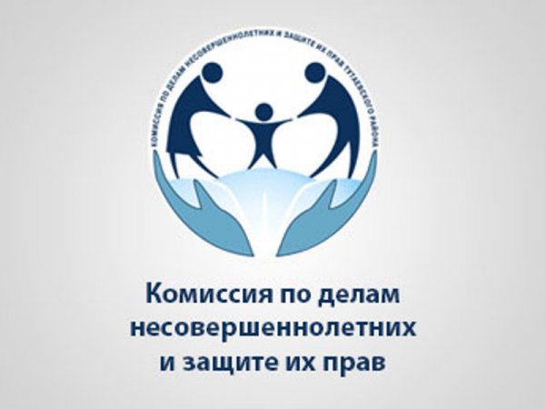 Комиссия по делам несовершеннолетних и защите их прав,Администрация г. Хабаровска,Хабаровск