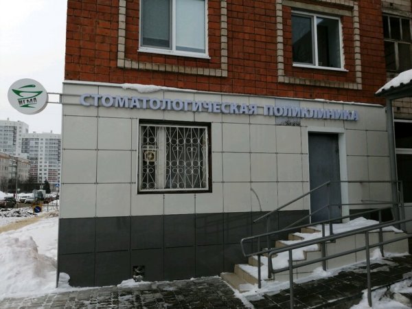 Академия,Стоматологическая поликлиника,Ижевск