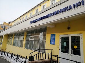 Стоматологическое отделение Городской поликлиники № 1 Мзур,Стоматологическая поликлиника,Ижевск