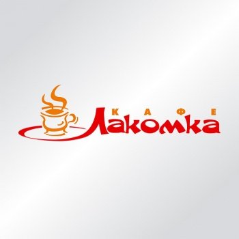 Пекарня лакомка. Лакомка сайт. Лакомка надпись. Кафе лакомка на первомайской. Лакомка сайт.