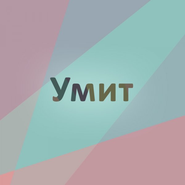 Умит,Кафе,Экибастуз