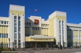 Хабаровский краевой суд,суды,Хабаровск