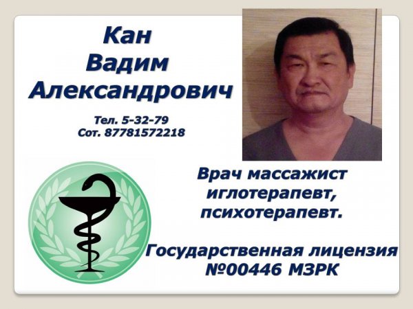 Кан Вадим Александрович,Иглотерапия, массаж, психотерапевт,Степногорск