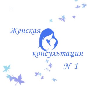 Женская консультация №1,Женская консультация,Владикавказ